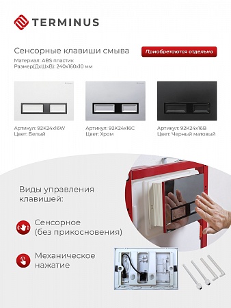 Сенсорная система инсталляции для подвесного унитаза 500х1125 (3 в 1) Terminus Салават - фото 2