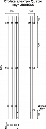 Стойка электро КВАТРО (QUATRO) круг 1600 КС 9003 матовый TERMINUS Салават - фото 3